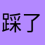 踩了牛奶的猫.