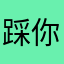 踩你尾巴别吭声