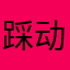 踩动地球