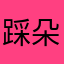 踩朵朵