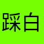 踩白块爱好者