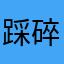 踩碎了月亮