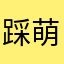 踩萌萌
