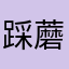 踩蘑菇的小姑凉