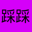 踩踩菜徐坤