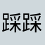 踩踩菜菜