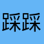 踩踩踢