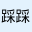 踩踩雨