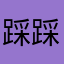 踩踩v出风格