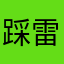 踩雷了一