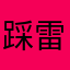 踩雷用户.！