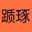 踬琢