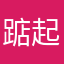 踮起脚，亲你