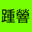 踵䪯h