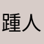 踵人