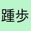 踵歩き反対派