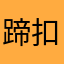蹄扣
