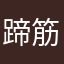 蹄筋急急急急