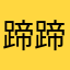 蹄蹄669
