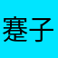 蹇子銘