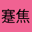 蹇焦帛