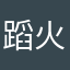 蹈火赴汤|xz