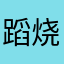 蹈烧咕都侔门