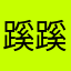 蹊蹊77