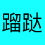 蹓跶猴
