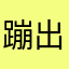 蹦出车