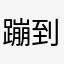 蹦到岸上的鱼