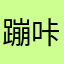 蹦咔嚓咔嚓