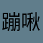 蹦啾蹦啾啾