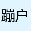 蹦极 lady 户