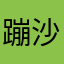 蹦沙726卡拉卡66
