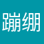 蹦绷嘣