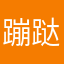 蹦跶嘻哈呵呵哒