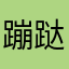 蹦跶的小狗