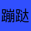 蹦跶的皮蛋