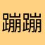 蹦蹦**