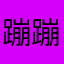 蹦蹦䨻