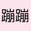蹦蹦兔001