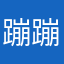 蹦蹦哒哒哒哒123456