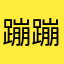 蹦蹦哥」」」」