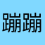 蹦蹦嗒