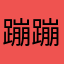 蹦蹦羊