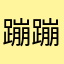 蹦蹦跳跳.