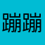 蹦蹦跳跳000