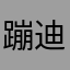蹦迪治大饼。