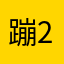 蹦2